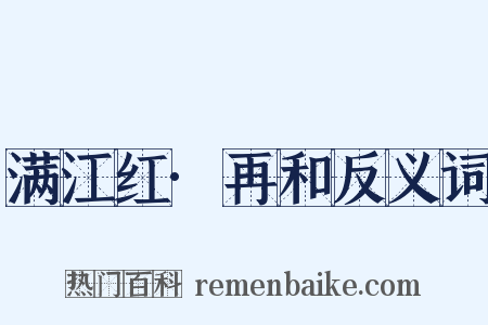 满江红·再和反义词是什么意思的图片